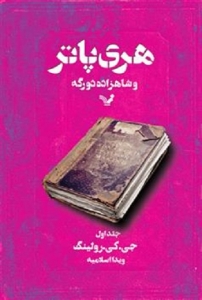 هری پاتر - جلد 09 - هری پاتر و شاهزاده دورگه (بخش اول)