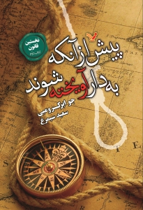 نخستین قانون - جلد 2 - پیش از آنکه به دار آویخته شوند