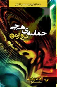 حماسه هی چی  کتاب اول دروازه
