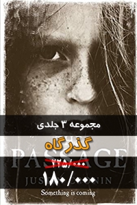 مجموعه 3 جلدی گذرگاه (با تخفیف 20 درصد)