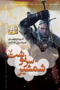 ویچر - جلد 2 - شمشیر سرنوشت