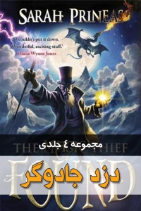 مجموعه 4 جلدی دزد جادوگر