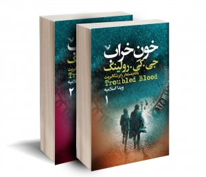کارآگاه استرایک - جلد 5 - خون  خراب (دوره دوبخشی)