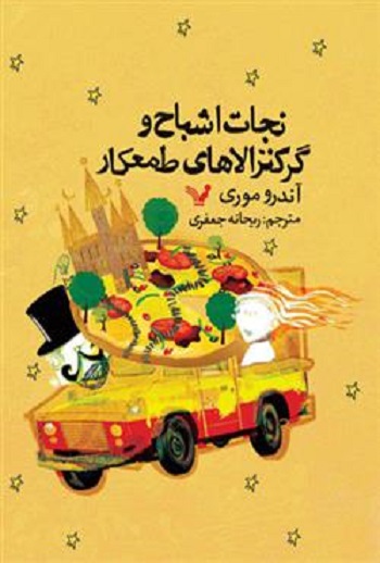 کتاب نجات اشباح - جلد 2 - گرکنزالاهای طمعکار