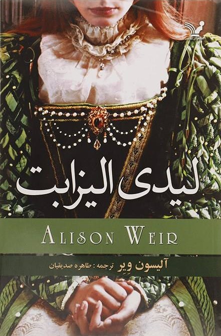 لیدی الیزابت