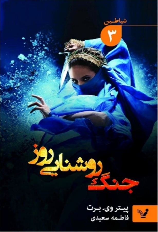 شیاطین - جلد 3 - جنگ روشنایی روز